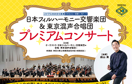県相の吹奏楽部と日本フィルハーモニー交響楽団&東京混声合唱団とのコラボ！のご案内